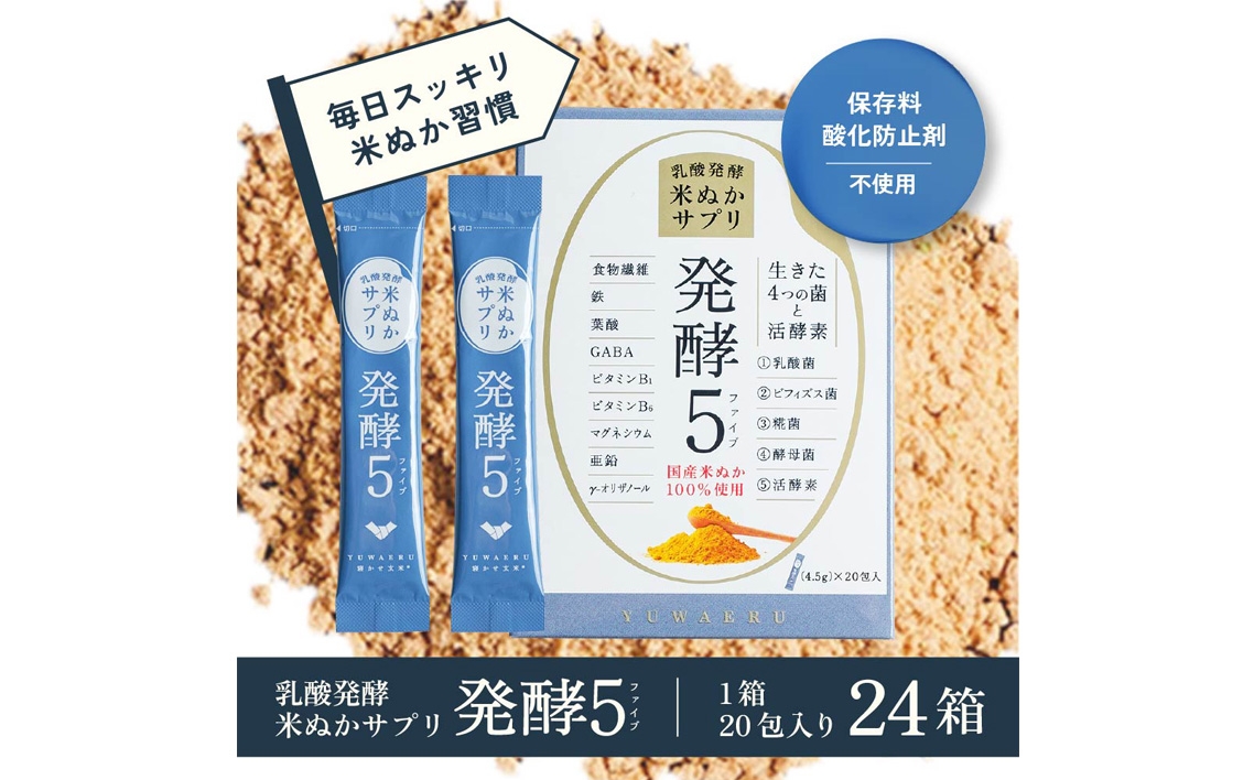 
                  毎日続けたい米ぬか習慣「発酵5」　24箱入り　約2.2kg ／ 発酵米ぬかサプリ 乳酸菌 ビフィズス菌 糀菌 酵母 GABA 顆粒 スティック 持ち運び 腸活 植物発酵エキス 玄米代替 栄養補助食品 発酵食品 神奈川県 No.1209
                
