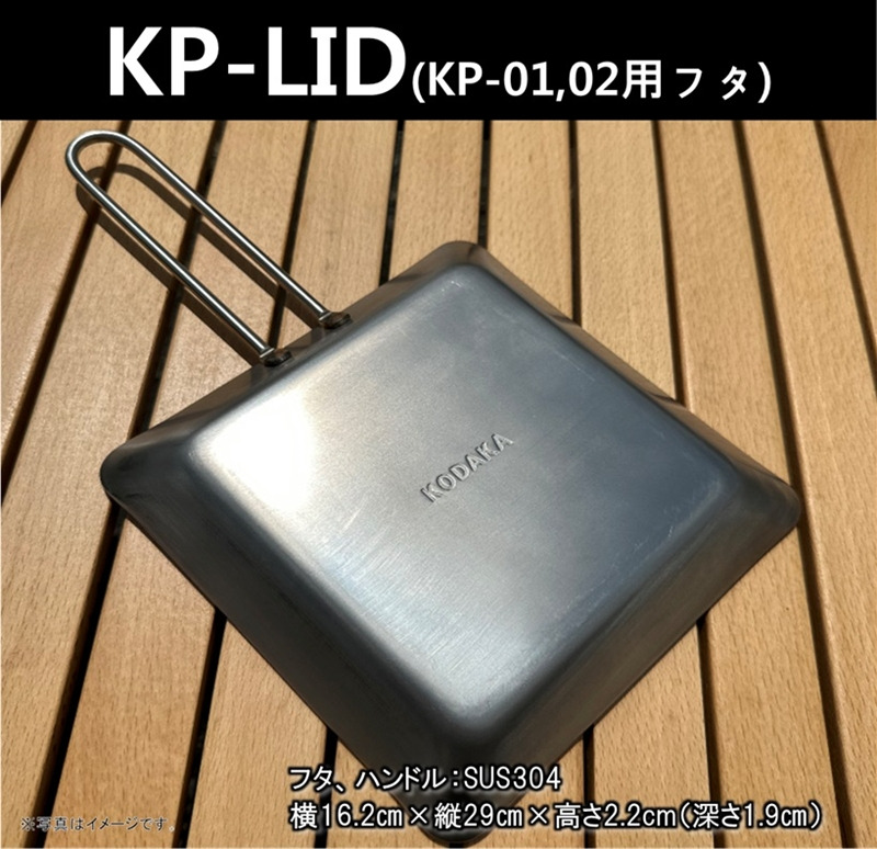 207-3316　KODAKA鉄板専用のステンレス製フタ『KP-LID』【 神奈川県 小田原市 】