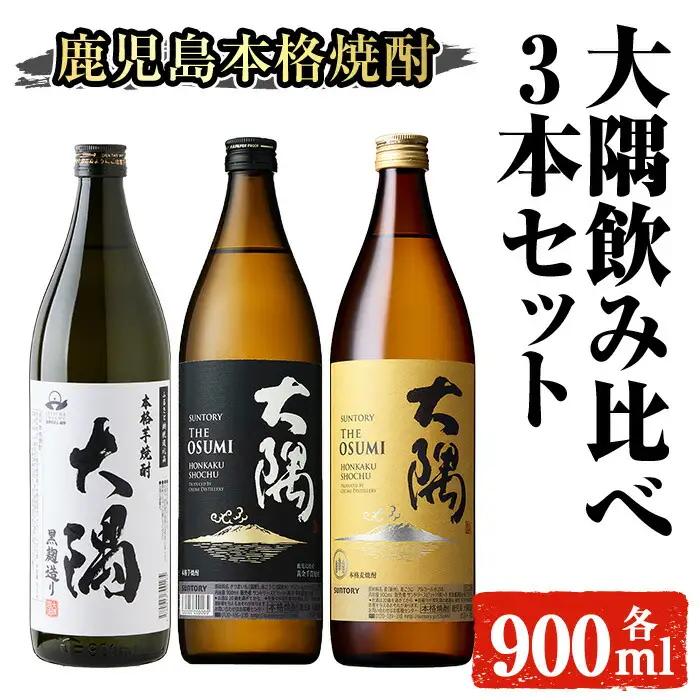 本格焼酎 大隅 飲み比べ 3本 セット(計2.7L) 酒 焼酎  アルコール【大隅家】A357-v01