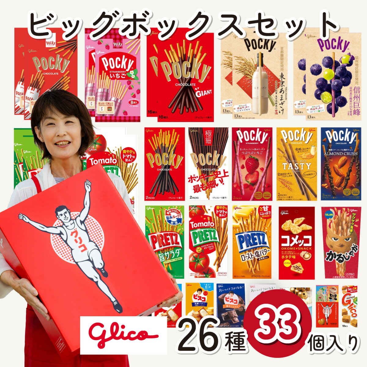 【ふるさと納税】＜選べる箱数＞ グリコ グリコビッグボックスセット 26種33個入り | ポッキー プリッツ お菓子 甘酒 大容量 お土産 贈り物 プレゼント おやつ お取り寄せ 子供 家族向け 定番 おつまみ まとめ買い チョコレート アーモンド Glico ぐりこ 埼玉県 北本市