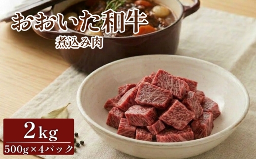 おおいた和牛 煮込み肉 2kg 牛すじ カレー シチュー