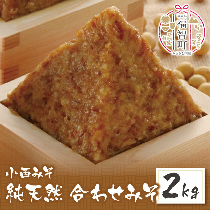 【ふるさと納税】 レビューキャンペーン 小西みそ 純天然 合わせみそ2kg 味噌 福岡県産 福智町 老舗 送料無料