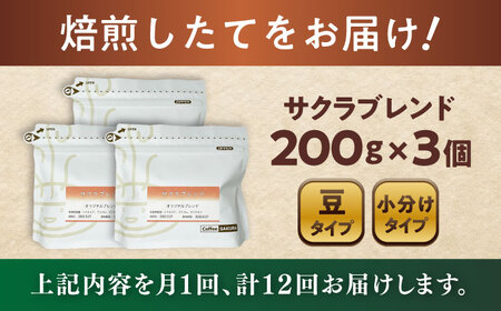 【全12回定期便】ブレンドコーヒー豆　サクラブレンド200g×3個(豆) / コーヒー  ドリップ  豆 / 瀬戸市 / Ｃｏｆｆｅｅ　ＳＡＫＵＲＡ[BBAB035]