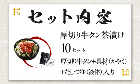 【高級】厚切り牛タン茶漬け×10袋セット 【ギフト包装済み】