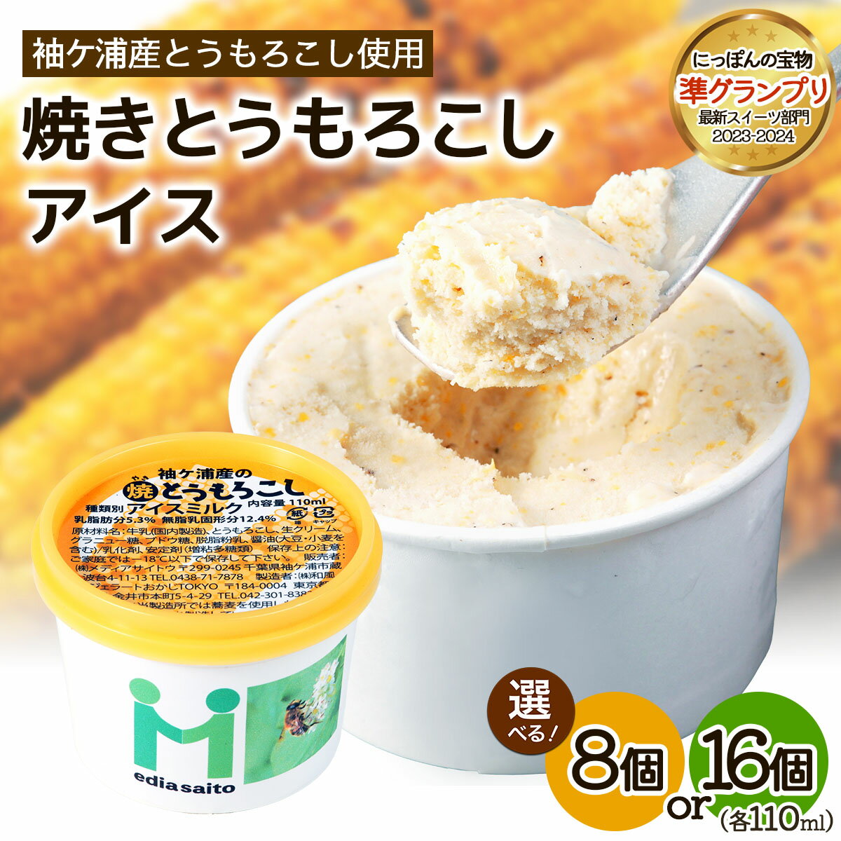 【ふるさと納税】朝採れ加工 焼きとうもろこしアイス｜スイーツ コンテスト 受賞 ジューシー 朝どれ 焼き トウモロコシ 果肉 [0718-0720r]