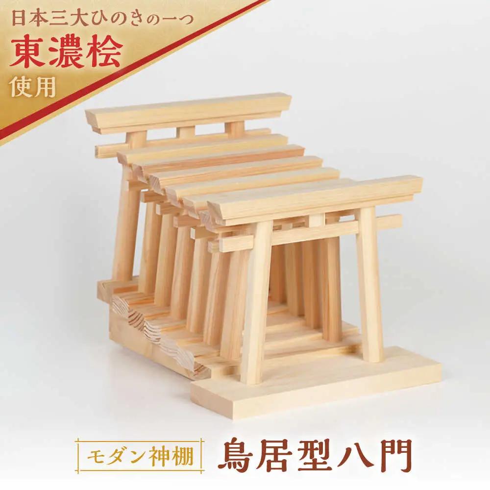 神棚 鳥居型八門 / 和泉産業[AWBH005]神棚