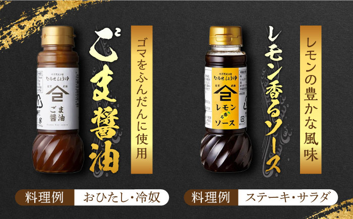 【江戸時代創業】なるせみその醤油 お試しBセット 4種（うまくち醤油 味しょう レモン香るソース ごま醤油）/角味噌醤油 [UAX040]