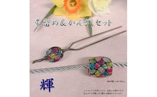 帯留め＆かんざしセット　選べる3種類（輝） 小物 髪飾り 帯どめ セット おしゃれ プレゼント 手作り 工芸品 装飾品 着物 U01023-3