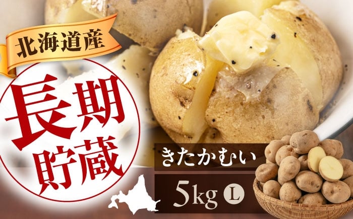 
            【2026年1月以降順次発送】 じゃがいも きたかむい 5kg 《喜茂別町》　【Aコープようてい】 ジャガイモ 野菜 季節の野菜 詰め合わせ 北海道 産地直送 [AJAK029]
          