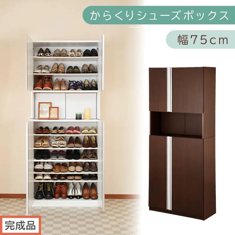 ［完成品でお届け］からくりシューズボックス 幅75cm（ダークブラウン）シューズボックス スリム 最大 36足 収納 大容量 ハイタイプ 扉付き シューズラック 靴箱 木製 靴入れ 収納棚 玄関収納 薄型 扉 下駄箱 靴 ブーツ 転倒防止 国産 玄関 おしゃれ SKANBX100750-0-DBR
