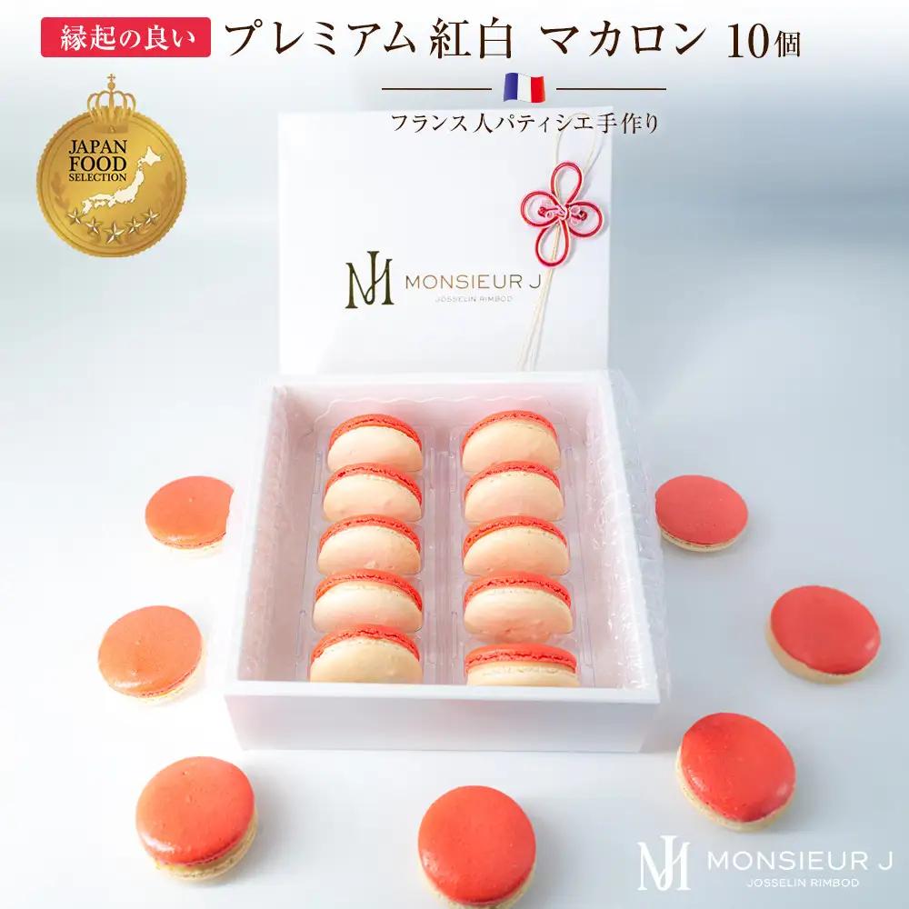 フランス人パティシエ手作り 縁起の良い プレミアム紅白マカロン10 個入り