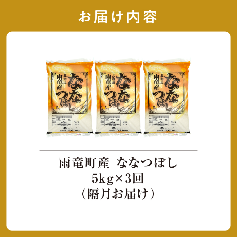 【新米予約】令和８年産【隔月！定期便全3回】北海道産 ななつぼし 精米 5kg 3回 特A 雨竜町 お米 米 厳選 人気 令和8年産