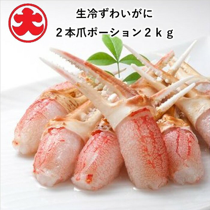 【ふるさと納税】生冷ずわいがに2本爪ポーション2kg D-01062