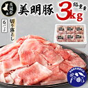 【ふるさと納税】茨城県産　美明豚切り落とし(カタ肉、モモ肉、バラ肉)　3kg【茨城県共通返礼品・行方市産】【配送不可地域：離島】【1115478】