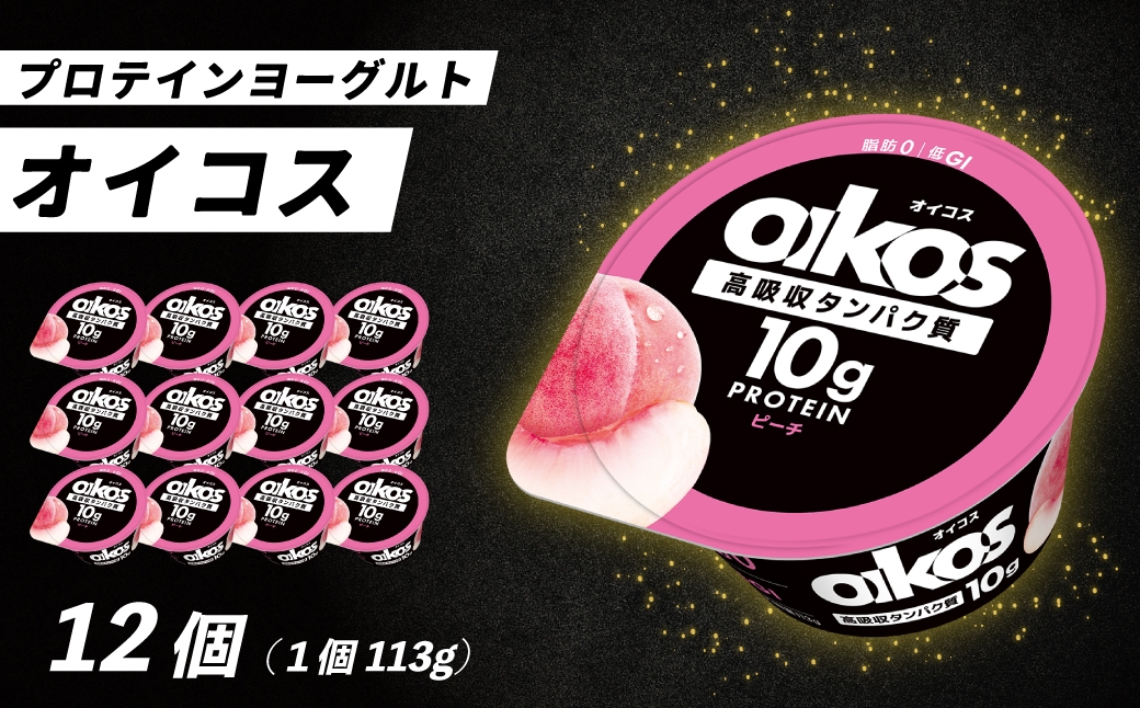 
                  ダノン オイコス 脂肪0 ピーチ 113g×12個 ｜ ヨーグルト 高たんぱく 脂肪ゼロ 乳製品 朝ごはん 冷蔵品 まとめ買い ストック 買い置き 食後 デザート おやつ ヨーグルトセット ヨーグルトまとめ買い 毎日の朝食 冷蔵ヨーグルト 群馬県 館林市
                