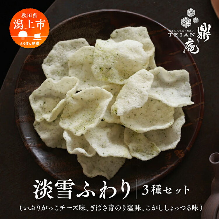 【ふるさと納税】 淡雪ふわり 3袋 セット 米菓 詰め合わせ ふんわり サクサク 手揚げ せんべい お菓子 うるち米 いぶりがっこチーズ ぎばさ青のり塩 こがししょっつる 味 お茶請け お煎餅 おかき 手土産 常温 お取り寄せ 秋田 潟上市 鼎庵【鼎家】