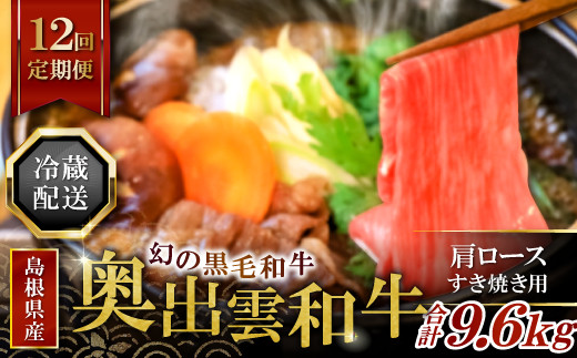 
【冷蔵配送】奥出雲和牛肩ロースすき焼き肉の定期便800g×12回 [S1-5]
