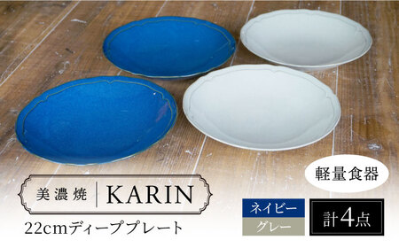 【美濃焼】[軽量食器] KARIN 22cm ディーププレート 4枚セット (ネイビー×2 グレー×2 )  多治見市 / 井澤コーポレーション 食器 深皿 プレート[TBP245]