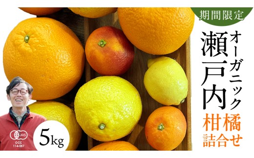 国産 オーガニック フルーツ 詰め合わせ 5kg レモン ブラッドオレンジ はるか 不知火 紅八朔 有機JAS認証 選べるサイズ 瀬戸内 広島 大崎上島 離島 有機栽培 柑橘 濃厚 果物 ギフト 3月発送 限定 産地直送 中原観光農園