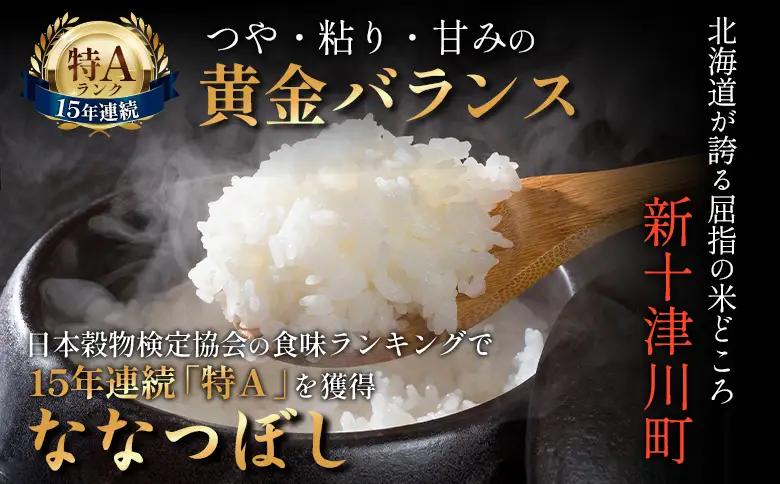 【令和7年度産】ななつぼし食味ランキング「特A」精米（5kg）【11065】