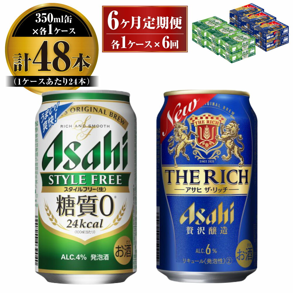 【ふるさと納税】【定期便】アサヒ スタイルフリー(糖質0) 350ml 24本入 ＋ アサヒ ザ・リッチ 350ml 24本入 各1ケース×6ヶ月定期便【ビール 飲み比べセット お酒 麦酒 発泡酒 Asahi アルコール 缶ビール 糖質ゼロ 贅沢 ギフト 内祝い お歳暮 茨城県守谷市】