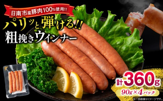 粗挽き ウインナー 計360g お肉 日南市産豚肉使用 ポーク ウィンナー ソーセージ あらびき 食品 おかず お弁当 おつまみ 惣菜 簡単調理 国産 BBQ 焼肉 小分け お祝い 記念日 ギフト おすすめ お取り寄せ グルメ 宮崎県 送料無料_A92-24