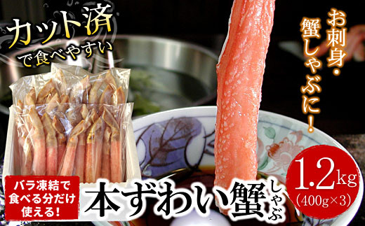 F-07015 【生食可・カット済・棒肉のみ】ずわいかにしゃぶ1.2kg