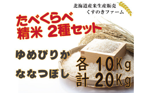 【令和5年産】北海道岩見沢産くすのきファームのたべくらべ精米2種セット（ゆめぴりか・ななつぼし　各10Kg　計20Kg）【34143】