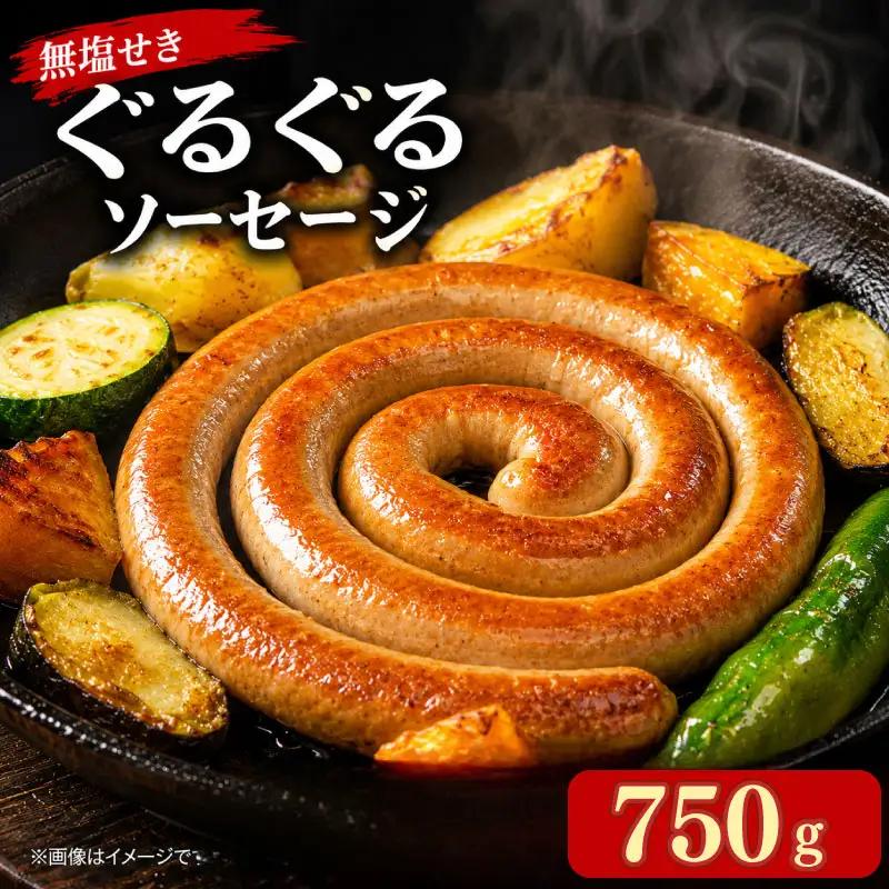 無塩せき ぐるぐるソーセージ 750g (250g×3P) 