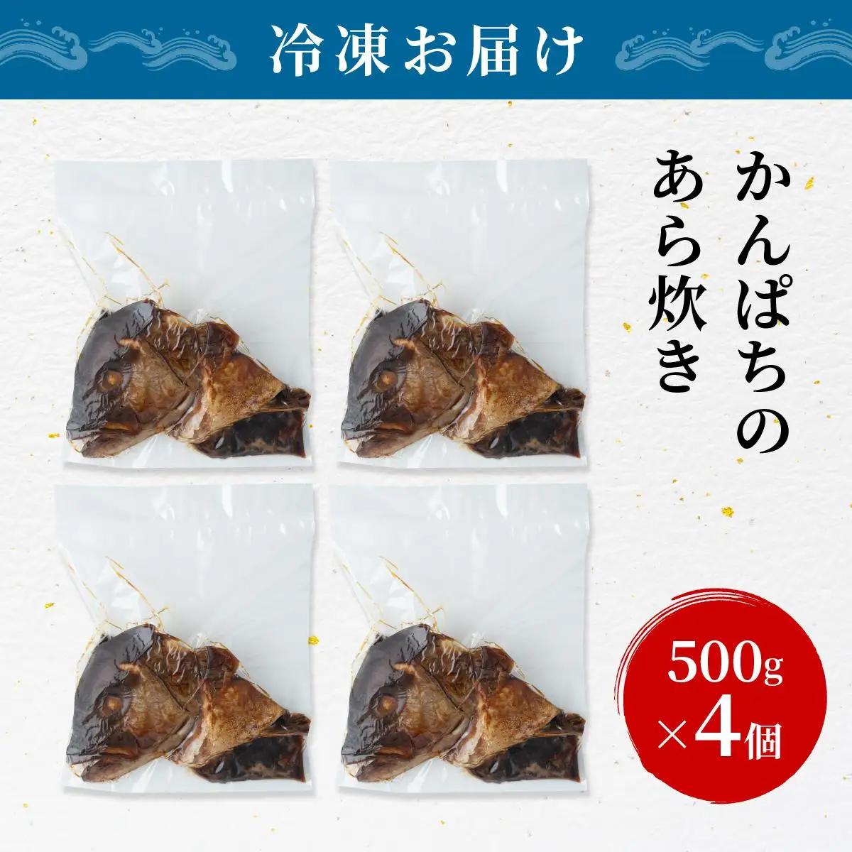 カンパチのあら炊き 500g×4個【CY001-04】
