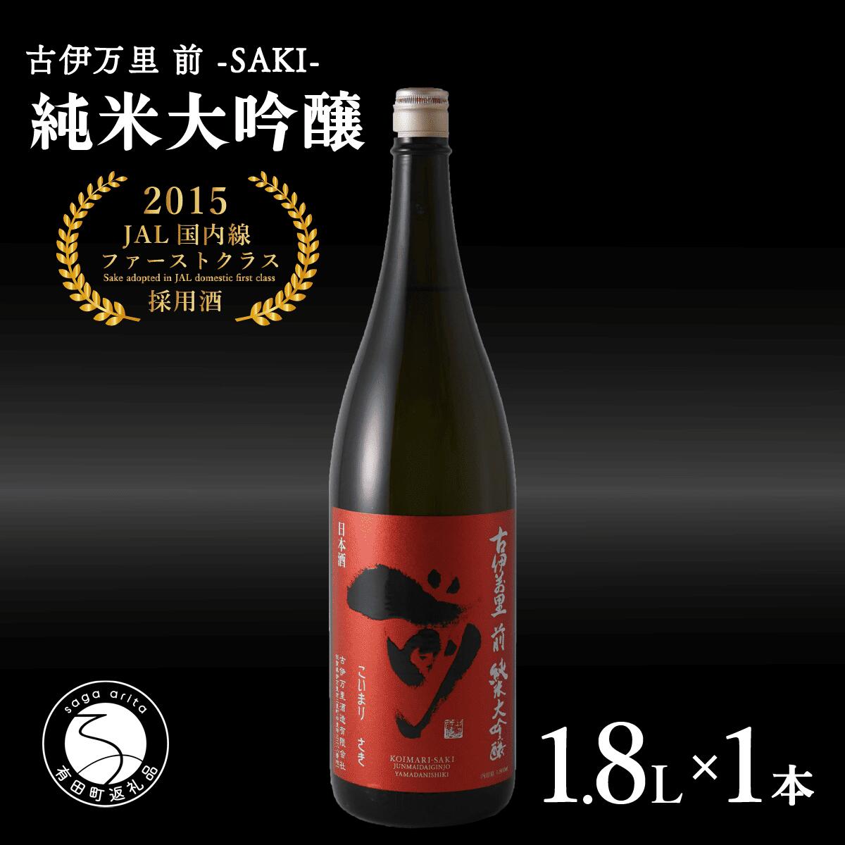 【ふるさと納税】【JALファーストクラス採用酒！】「前(さき)」純米大吟醸（1.8L×1本）【井上酒店】古伊万里前 日本酒 純米大吟醸 一升瓶 酒 金賞 佐賀 九州 古伊万里酒造 S35-7