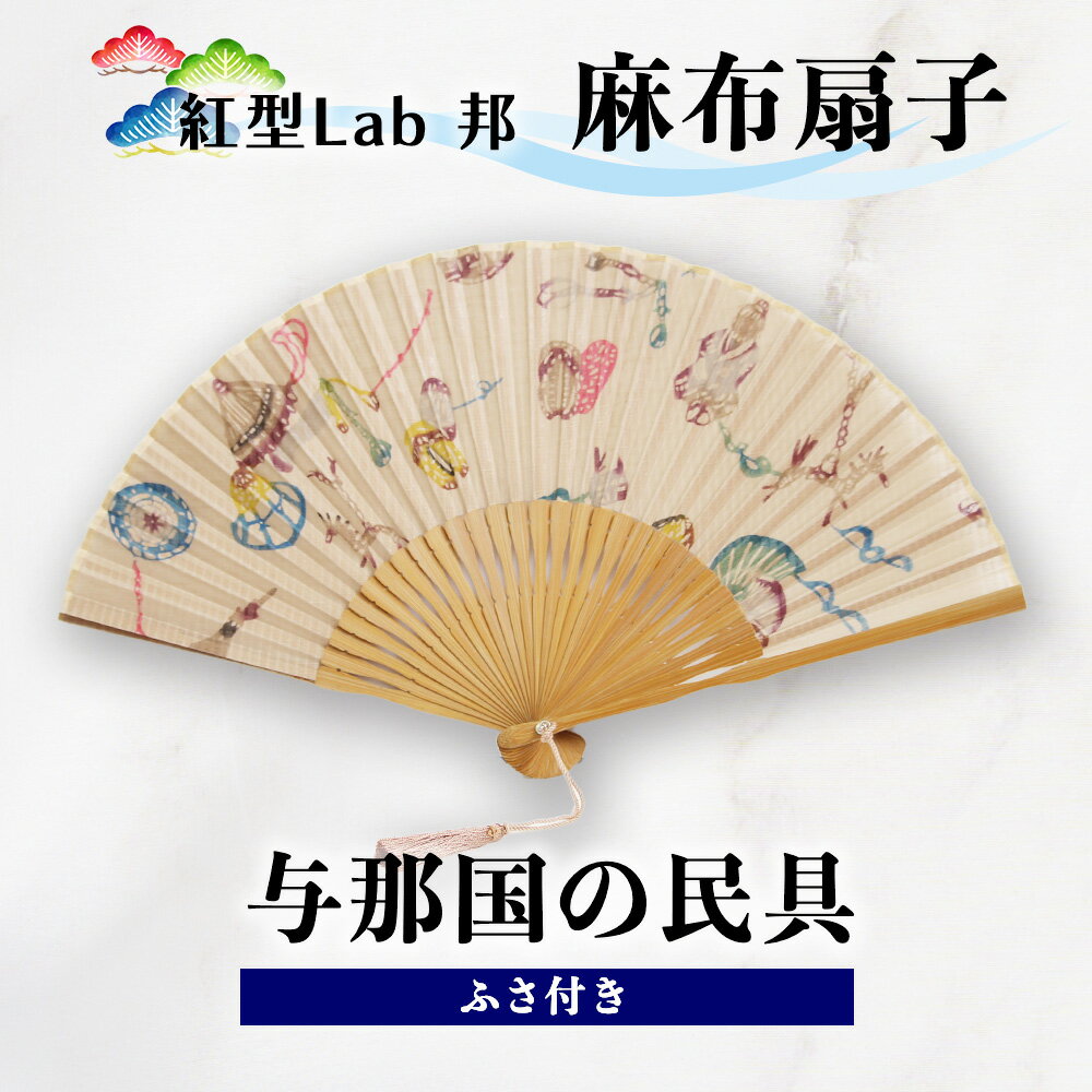 【ふるさと納税】紅型Lab邦　扇子　与那国の民具 ふさ付　麻布　工芸品　せんす　紅型　与那国　邦　沖縄紅型　和風扇子　手描き扇子　手作り扇子　伝統工芸　日本の伝統文化　紅型染め　ギフトアイテム　和の手仕事