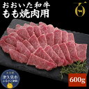 【ふるさと納税】おおいた和牛 もも焼肉用 600g 牛肉 和牛 豊後牛 ブランド牛 赤身肉 焼き肉 焼肉 バーベキュー 大分県産 九州産 津久見市 国産 送料無料