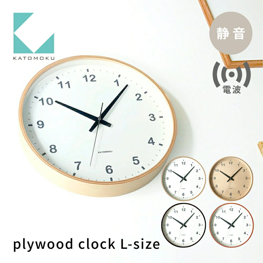 【ふるさと納税】KATOMOKU plywood clock《選べるカラー》ナチュラル シナベニヤ文字盤 ブラウン ライトブラウン km-33,34,35,36LRC 電波時計 連続秒針 木製 掛け時計 インテリア 寝具 収納 置き時計 掛け時計 雑貨 おしゃれ シンプル 木製 カトモク 加藤木工 15000円