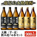 【ふるさと納税】サントリー 大隅 芋・麦 飲み比べ6本セット(計5.4L) 大隅〈芋〉 大隅〈麦〉 酒 お酒 焼酎 本格焼酎 芋焼酎 麦焼酎 本格芋焼酎 本格麦焼酎 アルコール 飲み比べ セット 鹿児島【大隅家】