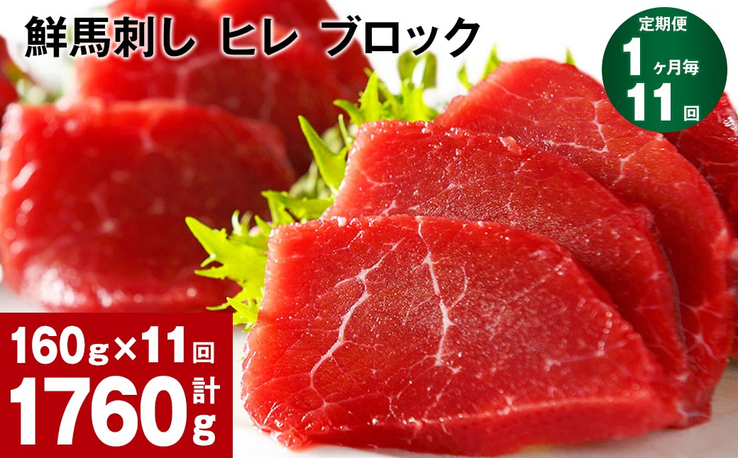 
                  【1ヶ月毎11回定期便】鮮馬刺し ヒレ ブロック 計約1760g（約160g×11回）
                