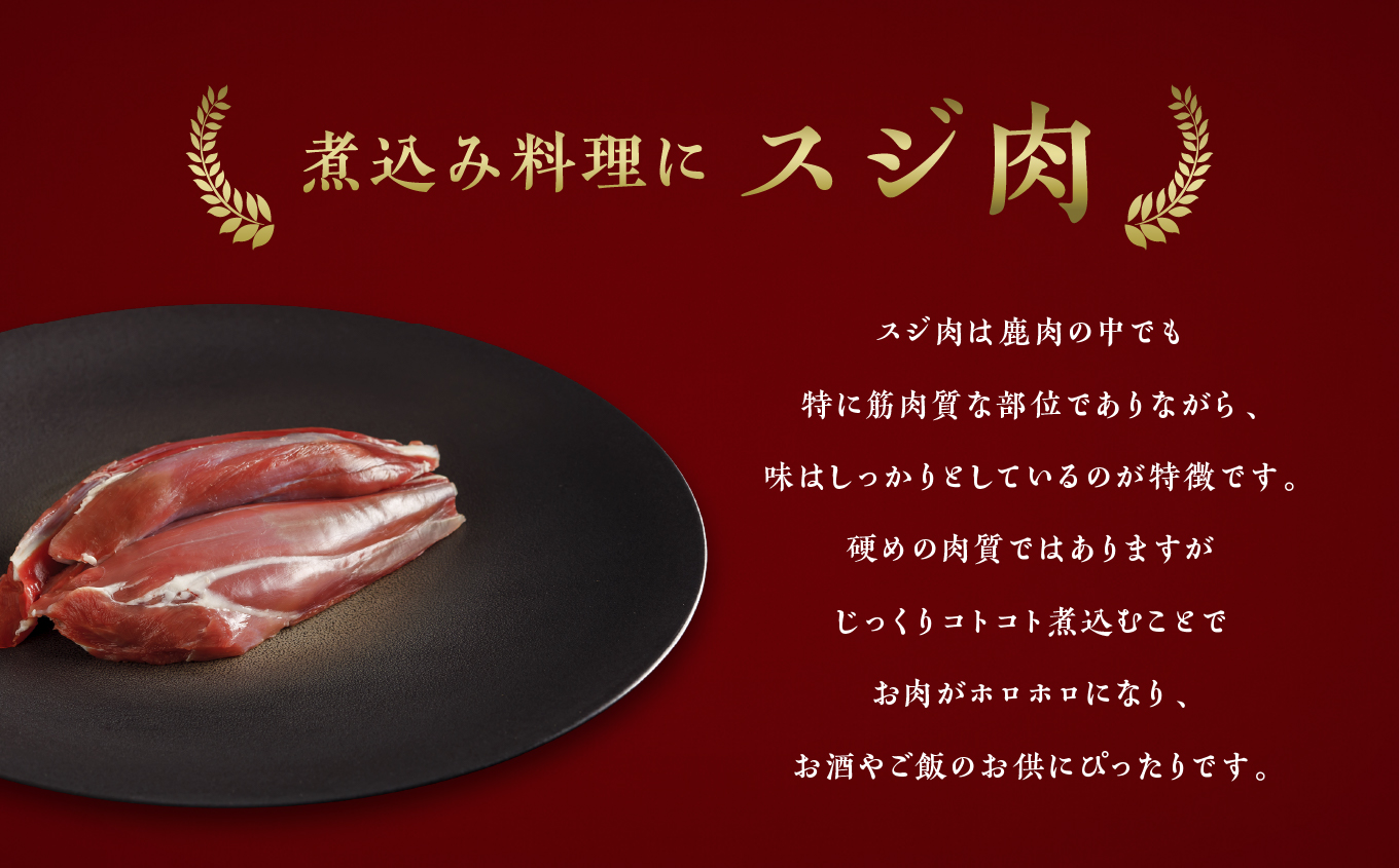 【ジビエ】大槌産 鹿肉（スジ肉 400g）｜岩手県 大槌ジビエ いわて iwate 三陸 MOMIJI