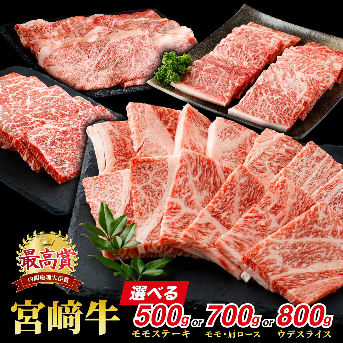 【ふるさと納税】【部位が選べる】宮崎牛 モモステーキ 500g or ウデスライス 800g or 赤身モモ肉400g&肩ロース300g【KU421-0】