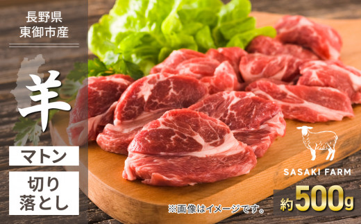 【SASAKI FARM】長野県東御市産　羊切り落とし（約500g）