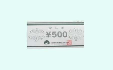 展勝地レストハウス お食事 利用券 15,000円分 (500円券 × 30枚) 岩手県 北上市 Q0152 展勝地レストハウス 展勝地 食堂 食事券 クーポン チケット