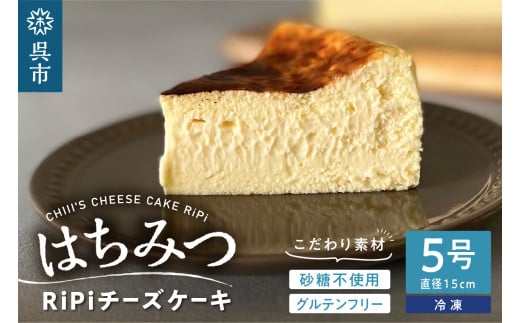 はちみつ RiPi チーズケーキ 5号 ホール 15cm 米粉使用 砂糖不使用 グルテンフリー 洋菓子 スイーツ お菓子 デザート ケーキ お取り寄せグルメ 冷凍配送 送料無料 広島県 呉市