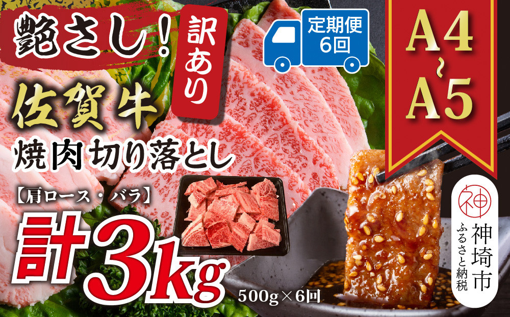 
            【6か月定期便】訳あり！艶さし！【A4～A5】佐賀牛焼肉切り落とし(肩ロース・バラ) 500g×6回【肉 牛肉 ブランド牛 黒毛和牛 ふるさと納税】(H112239)
          