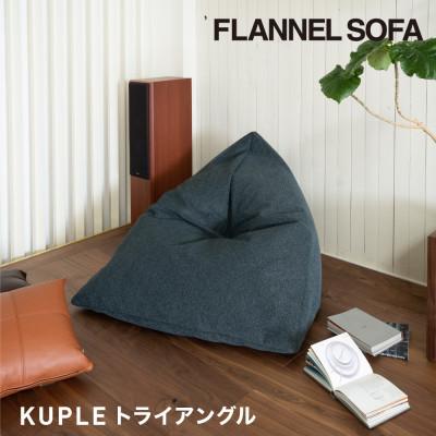 ふるさと納税 北名古屋市 【FLANNEL SOFA】国産ビーズクッション KUPLE トライアングル 引換券