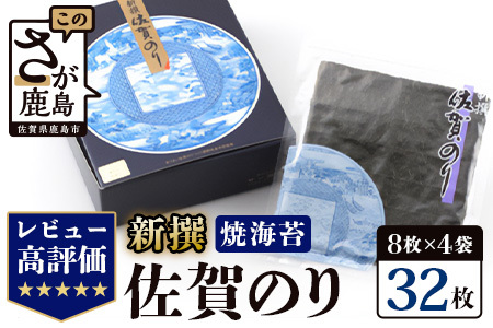  新撰佐賀のり焼32枚  焼きのり 焼き海苔 のり 佐賀海苔 B-34