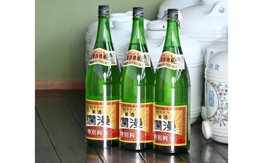 
美酒爛漫　特別純米酒　1.8L(1升)入り　3本セット　精米歩合50％　燗、常温、冷やでも[C4902]
