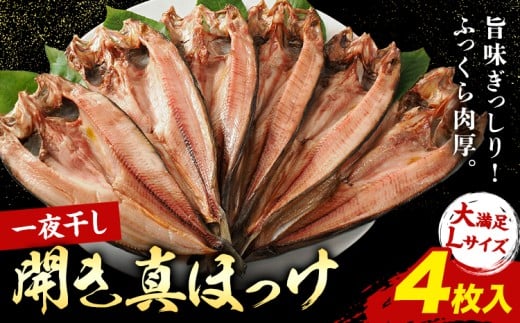 じゅわ～と脂の乗った！大きな北海道産 真ほっけ開き 一夜干し 4枚セット 肉厚 脂のり抜群 特大サイズ 手づくり 国産 浦幌町厚内 焼き魚 干物 冷凍 送料無料