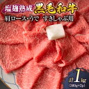 【ふるさと納税】牛肉 塩麹 熟成 黒毛和牛 すきしゃぶ 肩ロース うで 1kg ( 500g ×2パック) 小分け 和牛 すき焼き すき焼肉 すき焼き肉 しゃぶしゃぶ しゃぶしゃぶ肉 お肉 牛 肉 国産 ブランド 冷凍 京都　【 南丹市 】