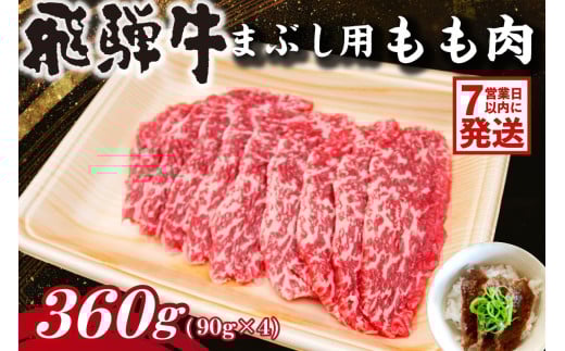 飛騨牛　まぶし用もも肉（90g×4）【牛肉 和牛 黒毛和牛 ブランド牛 肉 牛 もも肉 お茶漬け セット】