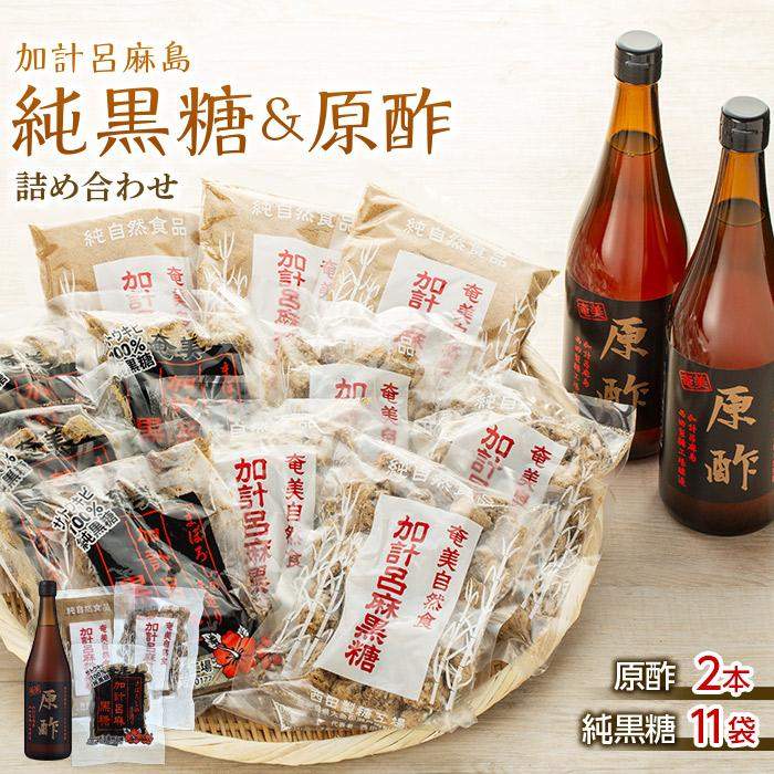 【ふるさと納税】【奄美大島】加計呂麻島純黒糖（11袋）と原酢（2本）の詰め合わせ【2】＜西田製糖＞☆先行予約☆ | 黒糖 純黒糖 きび酢 酢 お酢 さとうきび 調味料 奄美 瀬戸内町 鹿児島 詰合せ 楽天ふるさと 支援品