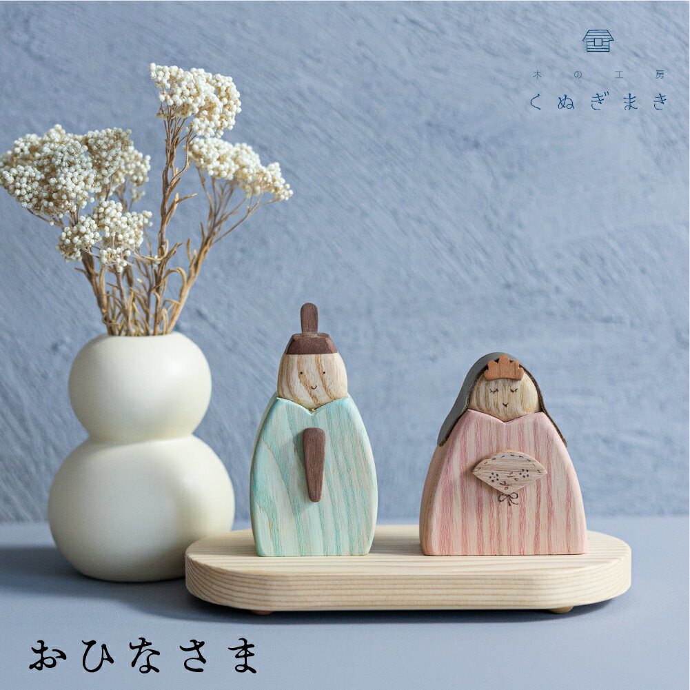 【ふるさと納税】お雛さま 木製 くぬぎまき ハンドメイド